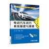 电动汽车动力系统原理与维修（配实训工单）配电子课件、二维码视频、实训工单答案的理实一体化的校 商品缩略图0