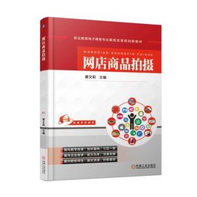 网店商品拍摄机械工业出版社 正版书籍
