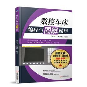 数控车床编程与图解操作 卢孔宝 顾其俊 数控大赛 实践 裁判员 进给速率 英制米制转换指令 宏程序 刀杆编号规则 多台阶轴