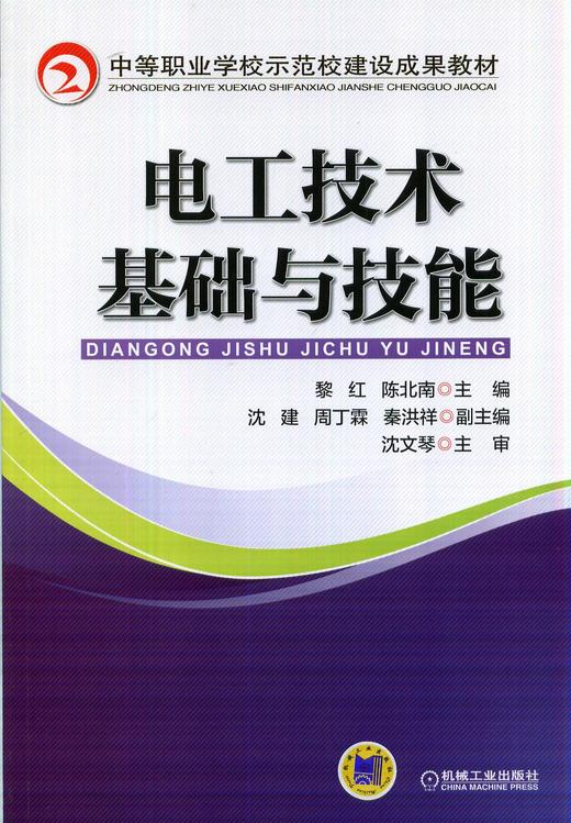 电工技术基础与技能机械工业出版社正版书籍