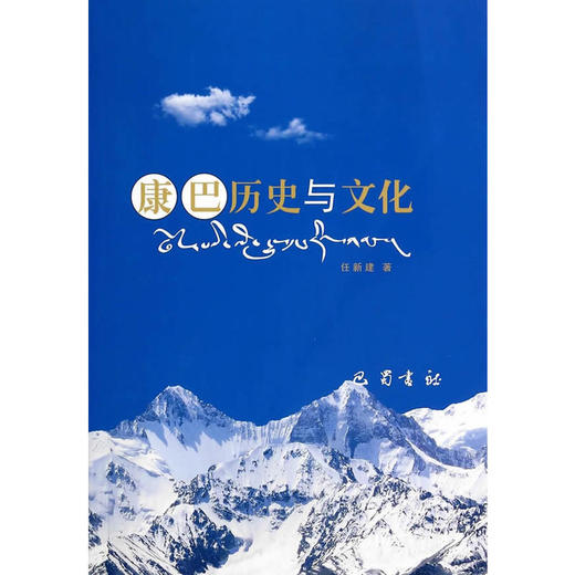 康巴历史与文化（一本书带你走进心灵圣地） 商品图0