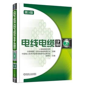 电线电缆手册  第3版 第3册