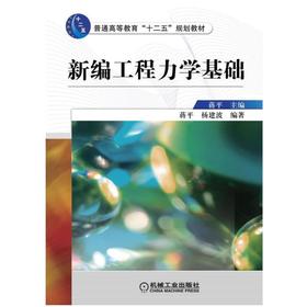 新编工程力学基础机械工业出版社 正版书籍