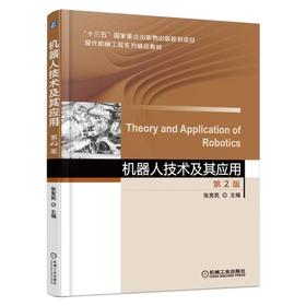 机器人技术及其应用  第2版机械工业出版社 正版书籍