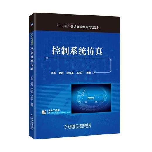 控制系统仿真 叶宾 赵峻 李会军 王法广 编著 “十三五”普通高等教育规划教材 商品图0