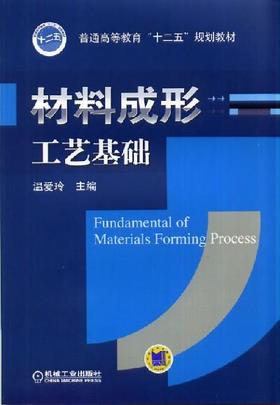 材料成形工艺基础机械工业出版社 正版书籍