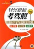 轻轻松松考驾照——新手学车图解全攻略机械工业出版社 正版书籍 商品缩略图0