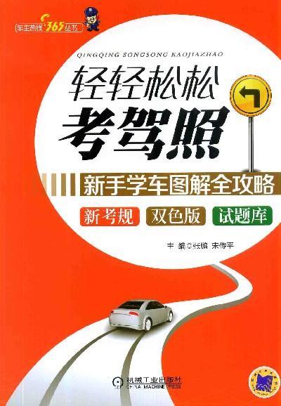 轻轻松松考驾照——新手学车图解全攻略机械工业出版社 正版书籍 商品图0