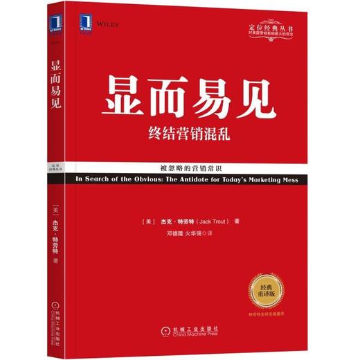 显而易见：终结营销混乱（经典重译版）机械工业出版社 正版书籍 商品图0