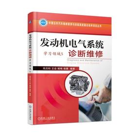 发动机电气系统诊断维修（学习领域5）机械工业出版社 正版书籍