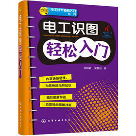 电工识图轻松入门