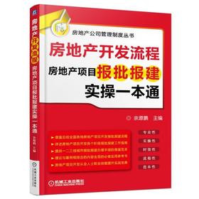 房地产开发流程——房地产项目报批报建实操一本通机械工业出版社 正版书籍