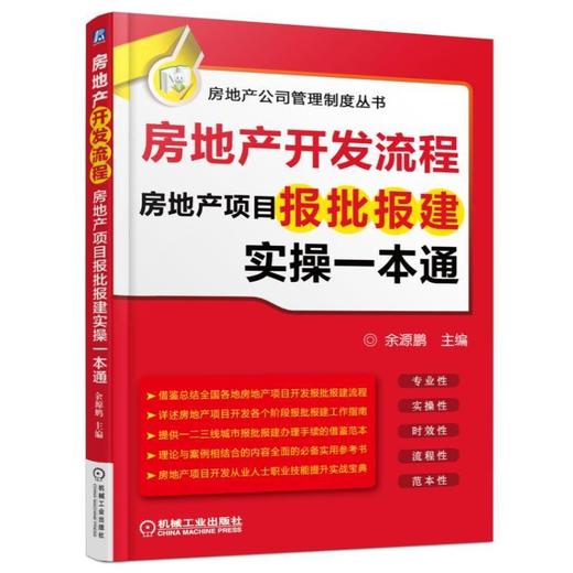 房地产开发流程——房地产项目报批报建实操一本通机械工业出版社 正版书籍 商品图0