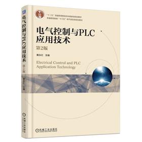 电气控制与PLC应用技术 第2版 黄永红 “十二五”普通高等教育本科国家级规划教材 普通高等教育十三五电气信息类规划教材