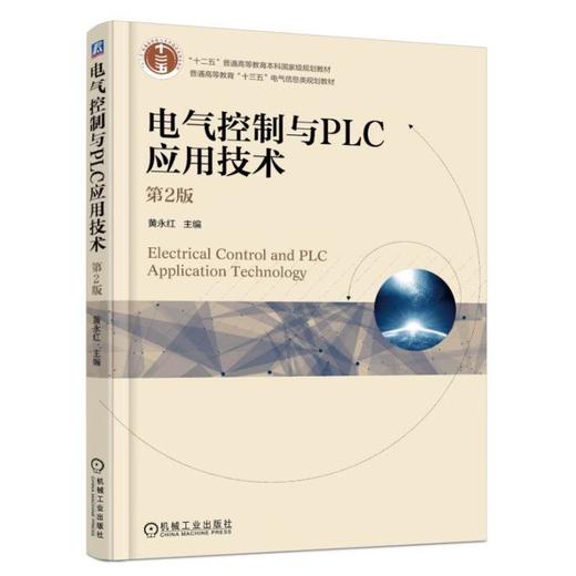 电气控制与PLC应用技术 第2版 黄永红 “十二五”普通高等教育本科国家级规划教材 普通高等教育十三五电气信息类规划教材 商品图0