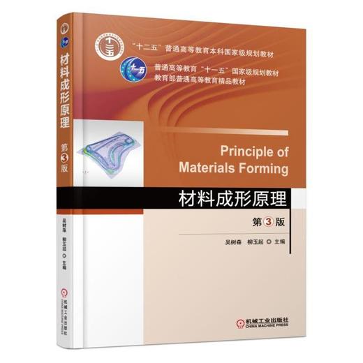 材料成形原理  第3版机械工业出版社 正版书籍 商品图0