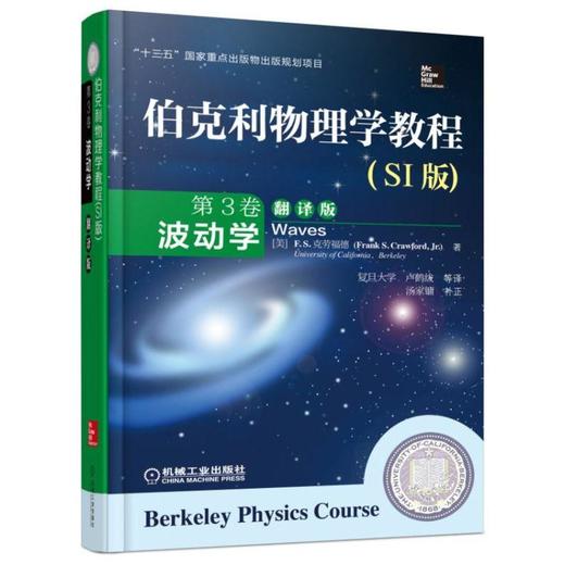 伯克利物理学教程(SI版) 第3卷 波动学(翻译版)经典 商品图0