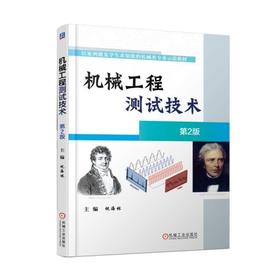 机械工程测试技术第2版机械工业出版社 正版书籍