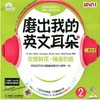 安妮花 磨出我的英文耳朵2机械工业出版社 正版书籍 商品缩略图0