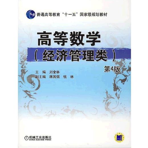 高等数学（经济管理类）第4版机械工业出版社 正版书籍 商品图0