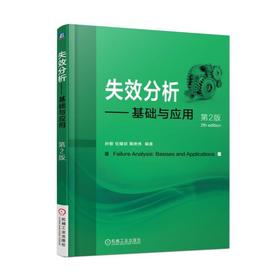 失效分析——基础与应用（第2版）失效分析基础知识、基本方法  断裂失效分析  磨损与腐蚀失效分析