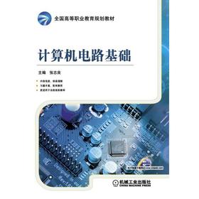 计算机电路基础机械工业出版社 正版书籍