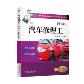 汽车修理工(中级)机械工业出版社 正版书籍