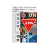 街道文字:在世界的街角,發現文字的秘密 | 小林章(港台原版) 商品缩略图0