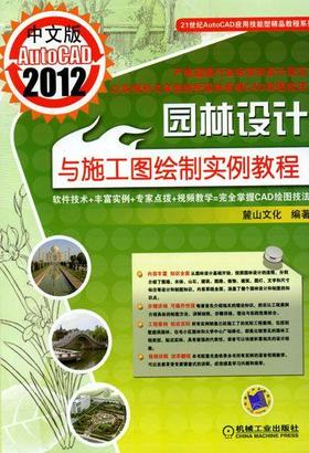 中文版AutoCAD 2012园林设计与施工图绘制实例教程机械工业出版社 正版书籍