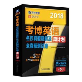 考博英语名校真题精解及全真预测试卷周计划考博英语 名校真题 全真预测 周计划