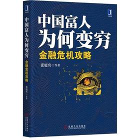 中国富人为何变穷:金融危机攻略机械工业出版社 正版书籍