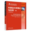 车辆动力学理论与应用 下册 (原书第2版) [加] 雷扎N.亚泽尔 动态特性 使用性能 平面动力性 制动性 操纵稳定性 平顺性 商品缩略图0