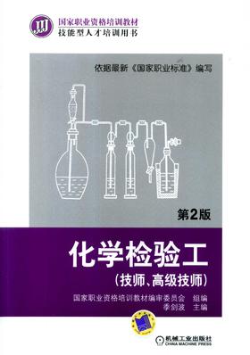 化学检验工（技师、高级技师）  第2版机械工业出版社 正版书籍