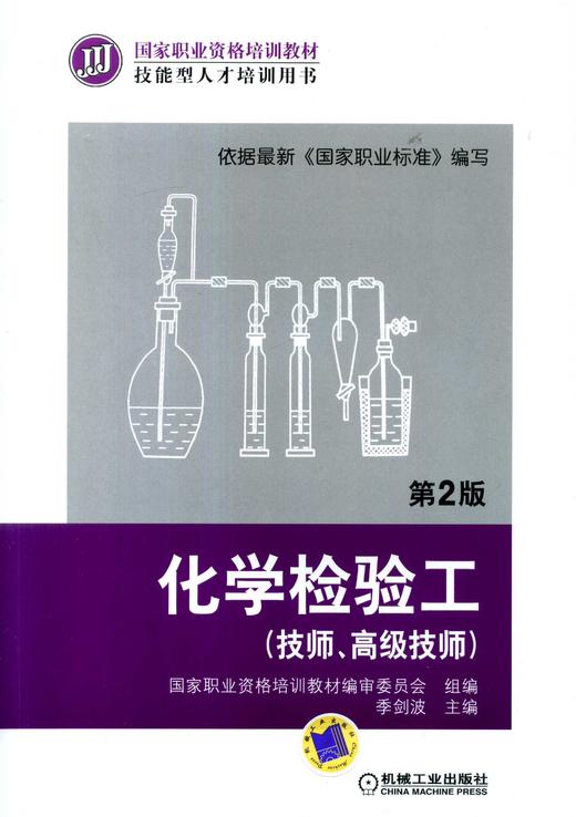 化学检验工（技师、高级技师）  第2版机械工业出版社 正版书籍 商品图0