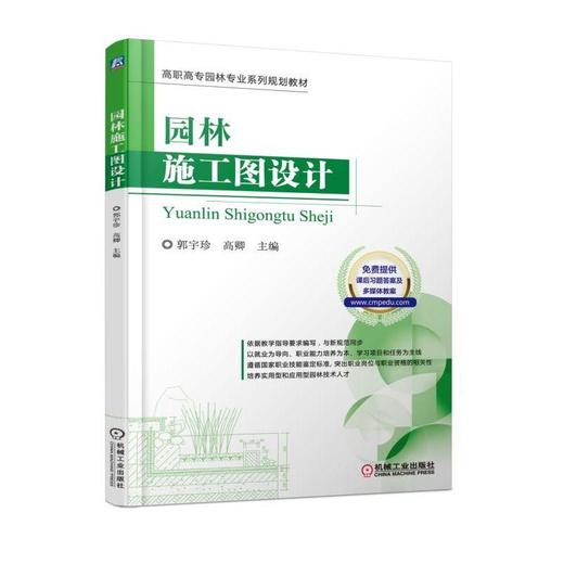 园林施工图设计高职高专 园林 建筑 施工图设计 工程施工 教材 商品图0