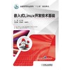 嵌入式linux开发技术基础机械工业出版社 正版书籍 商品缩略图0