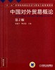 中国对外贸易概论 第2版机械工业出版社 正版书籍 商品缩略图0