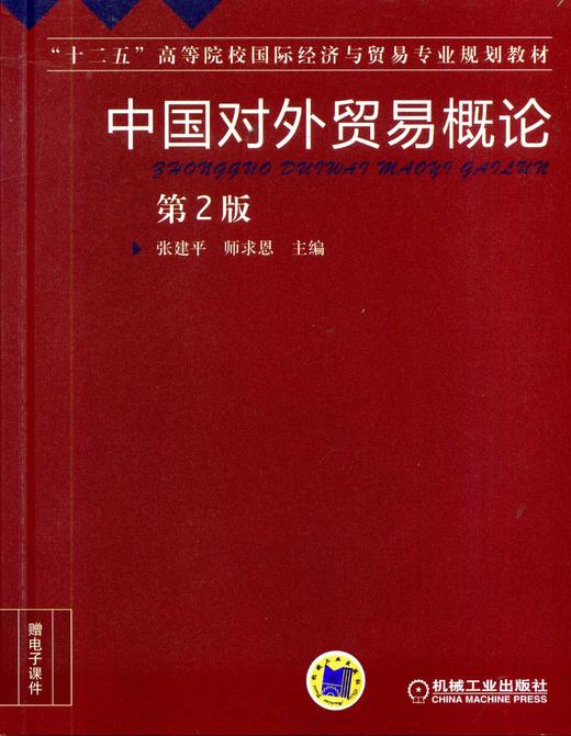 中国对外贸易概论 第2版机械工业出版社 正版书籍 商品图0
