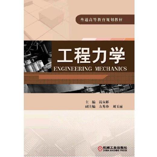工程力学机械工业出版社 正版书籍 商品图0
