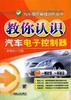教你认识汽车电子控制器机械工业出版社 正版书籍 商品缩略图0