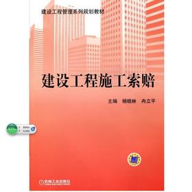建设工程施工索赔机械工业出版社 正版书籍