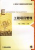 工程项目管理机械工业出版社 正版书籍 商品缩略图0