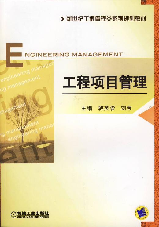 工程项目管理机械工业出版社 正版书籍 商品图0