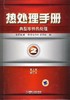 热处理手册 第2卷典型零件热处理（第4版修订本）机械工业出版社 正版书籍 商品缩略图0