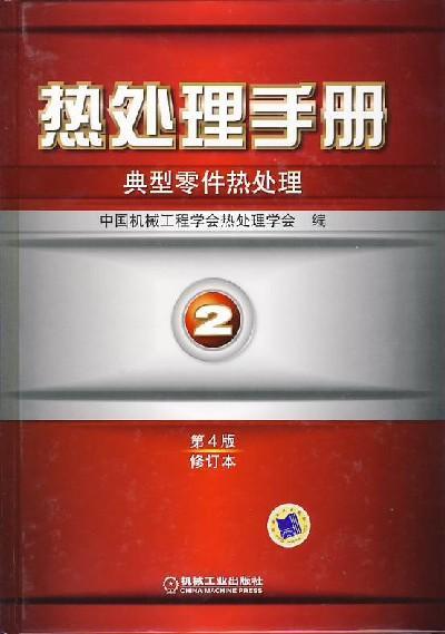 热处理手册 第2卷典型零件热处理（第4版修订本）机械工业出版社 正版书籍 商品图0