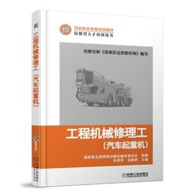 工程机械修理工（汽车起重机）机械工业出版社 正版书籍