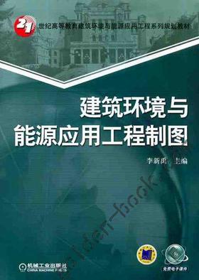 建筑环境与能源应用工程制图机械工业出版社 正版书籍