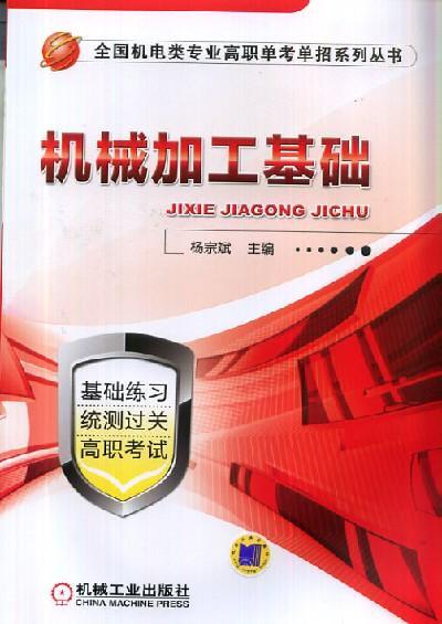 机械加工基础机械工业出版社 正版书籍 商品图0