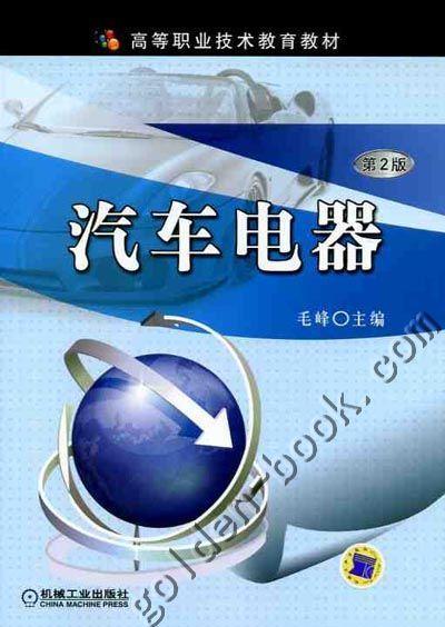 汽车电器 第2版机械工业出版社 正版书籍 商品图0