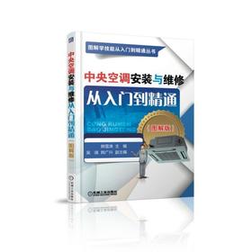 中央空调安装与维修从入门到精通